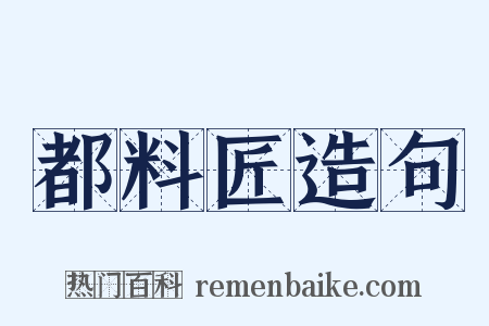 都料匠造句是什么意思的图片